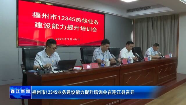 福州市12345业务建设能力提升培训会在连江县召开