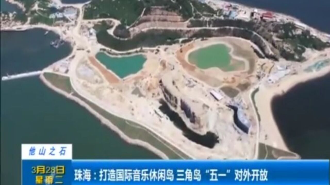 珠海:打造国际音乐休闲岛,三角岛“五一”对外开放