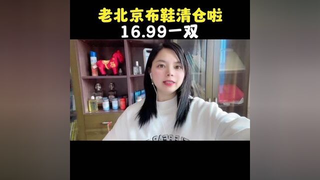 16.99一双带回家#薅羊毛的快乐 #老北京布鞋