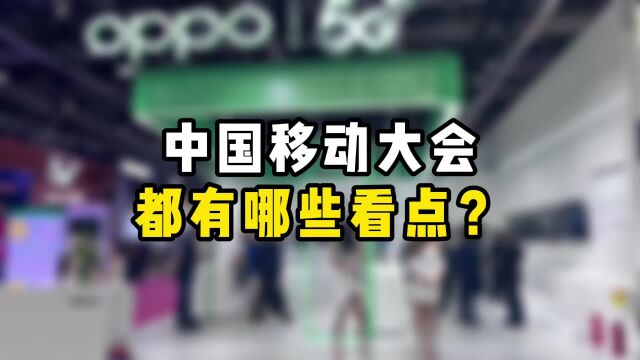 中国移动全球合作伙伴大会都有哪些看点?千万别错过!