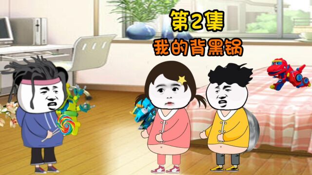 童年趣事丨第2集:我的\