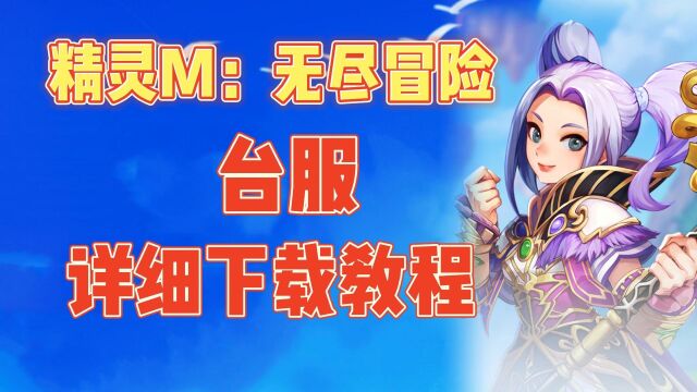 精灵M:无尽冒险台服手把手下载教程分享