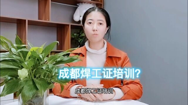 成都焊工证培训?焊工证培训要多长时间?焊工证培训学校推荐?焊工证去哪里培训?#焊工证#焊工证培训