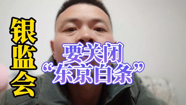 监银会要关闭“东京白条”,你中招了吗?