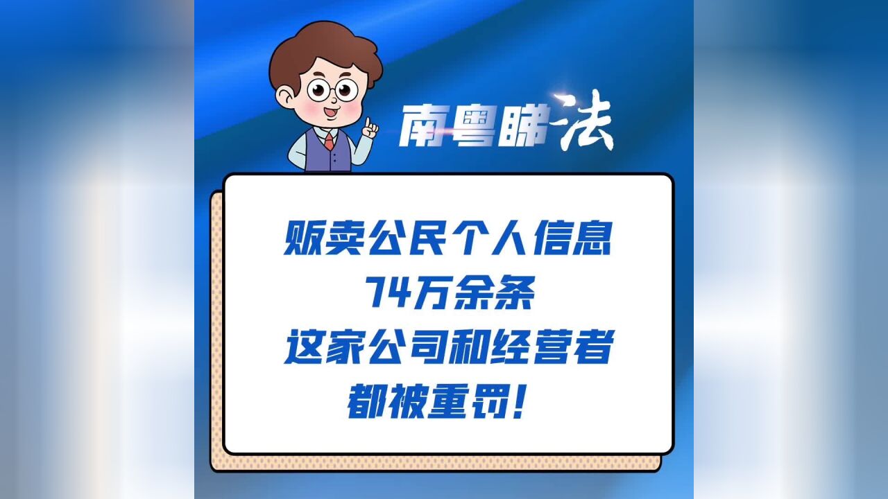 贩卖个人信息高达74万余条,多人被判刑