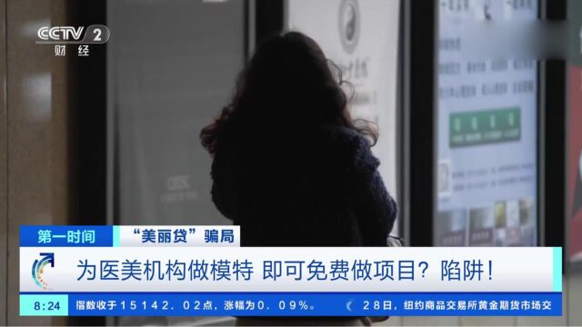 “美丽贷”骗局:为医美机构做模特,即可免费做项目?陷阱!