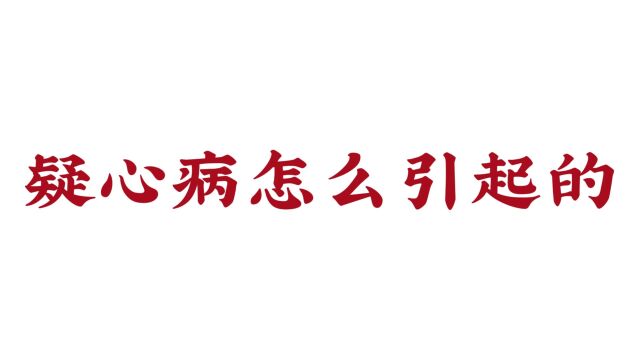 疑心病怎么引起的?