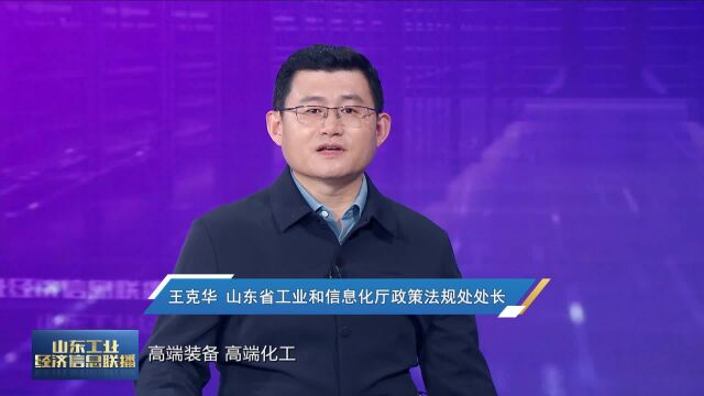 工信我来说 丨山东:加速产业升级 助推高质量发展