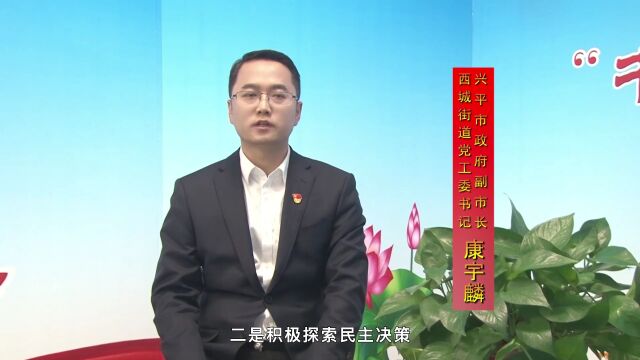 【书记说廉】第一集:兴平市副市长、西城街道党工委书记 康宇麟