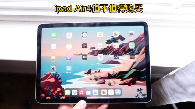 iPad Air4值不值得购买