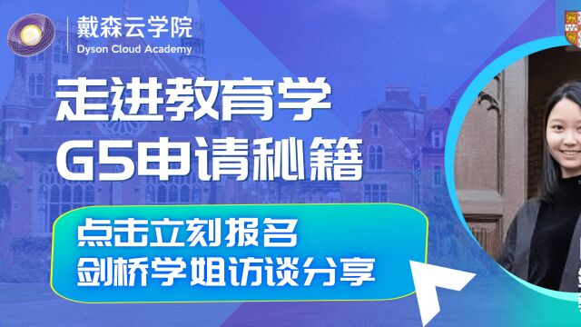 剑桥大学教育专业学姐在线分享教育学申请秘籍~