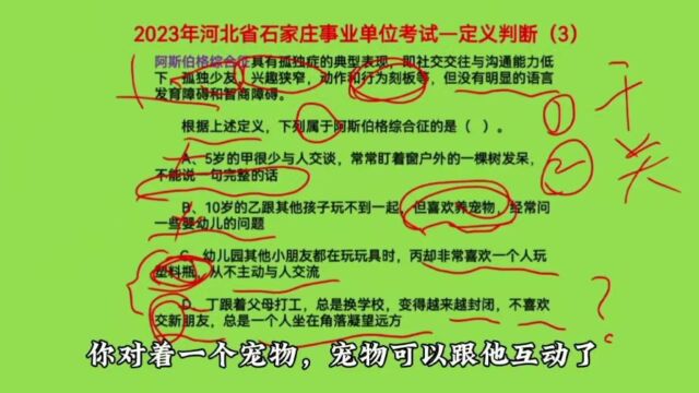 2023河北石家庄事业单位考试,定义判断3,什么是阿斯伯格综合征