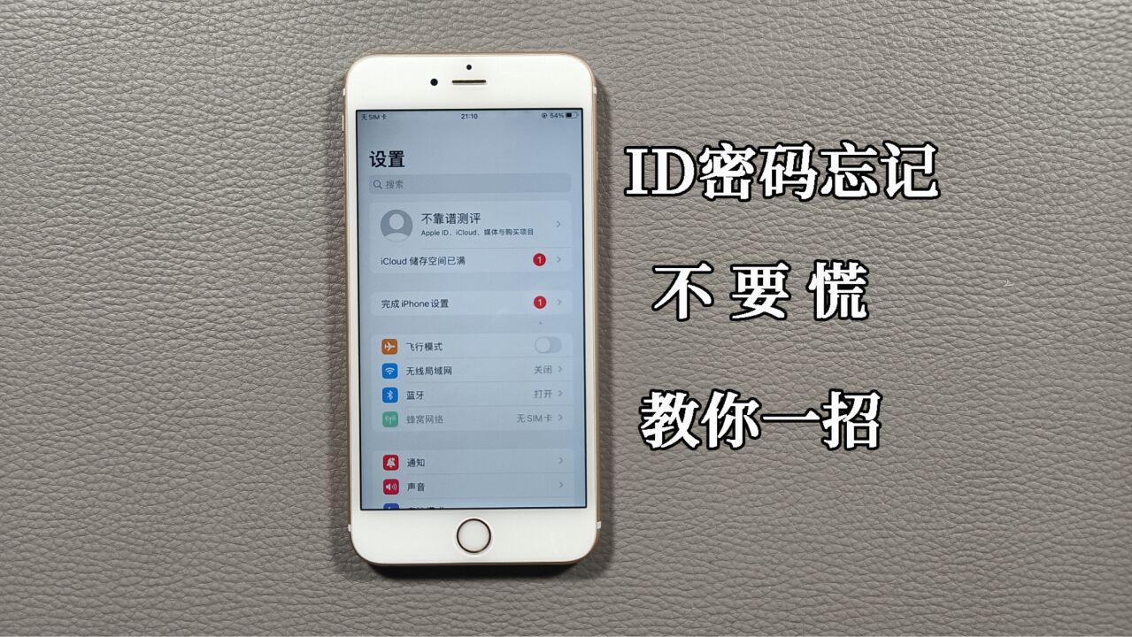 iPhone手机id密码忘记了还能找回吗?听听苹果客服如何回答