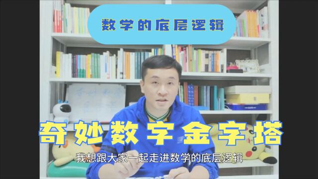 奇妙数字金字塔数学的底层逻辑M01贾君鹏