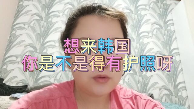 你没有护照怎么出国呢?