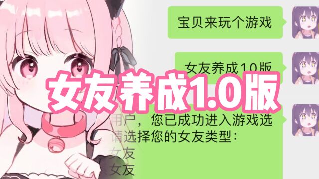 情侣互动小游戏:女友养成1.0版