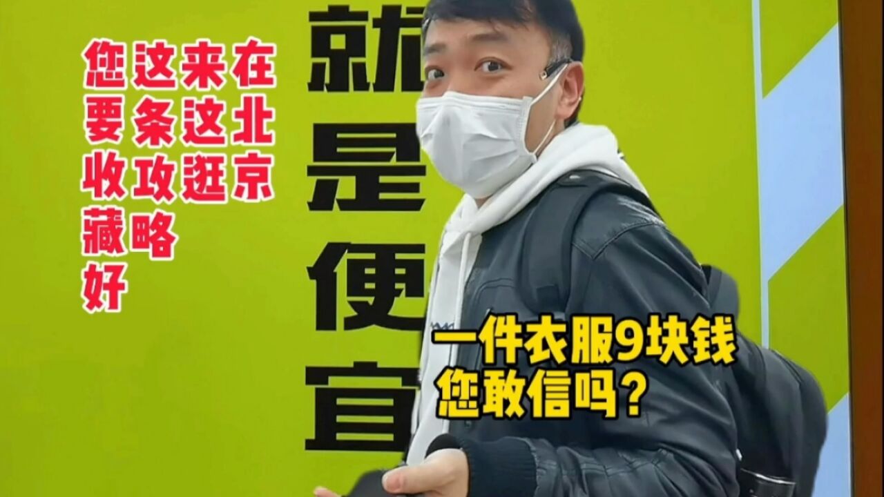 一件衣服9块钱,您敢信吗?在北京来这逛,这条攻略您一定收藏好