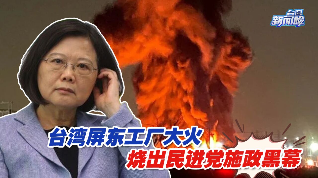 台湾屏东工厂这场大火,烧出民进党施政黑幕