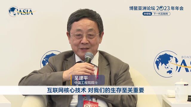 中国工程院院士吴建平:互联网核心技术对我们的生存至关重要