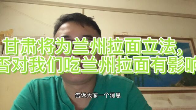 甘肃将为兰州拉面立法,对我们到兰州拉面就餐及兰州拉面的推广有何影响?我们拭目以待