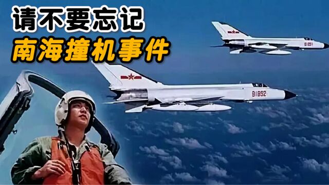 请不要忘记2001年4月1日发生的“南海撞机事件”,请记住英雄“王伟”!