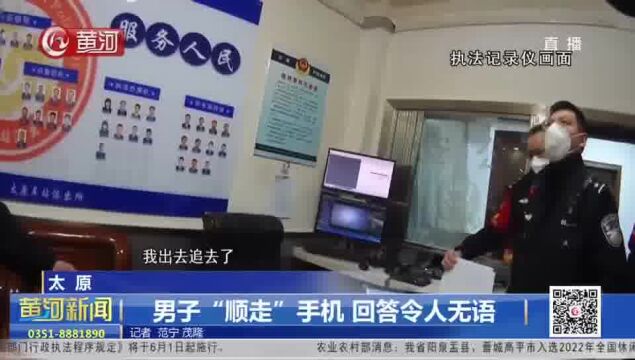 山西太原:男子“顺走”手机 回答令人无语