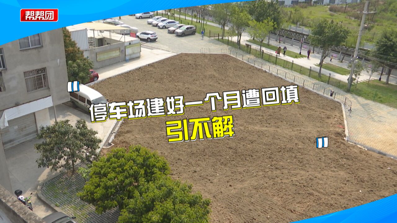 闲置土地刚建起停车场,部分停车位就遭到回填?部门:耕地被占用