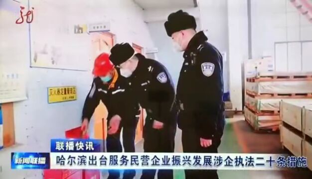 【警方视点】哈尔滨市公安局出台服务民营企业振兴发展涉企执法二十条措施