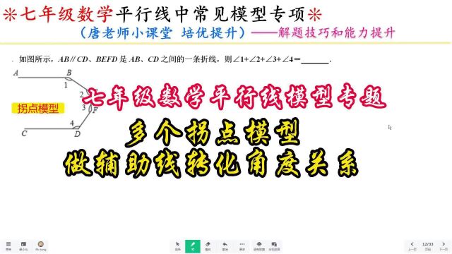 七年级数学平行线模型专题多个拐点模型,做辅助线转化角度关系