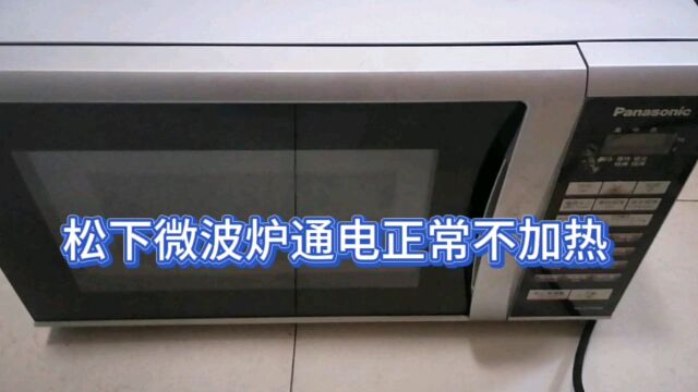 松下微波炉通电正常不加热!一通检查下来,结果一分钱不花修好了