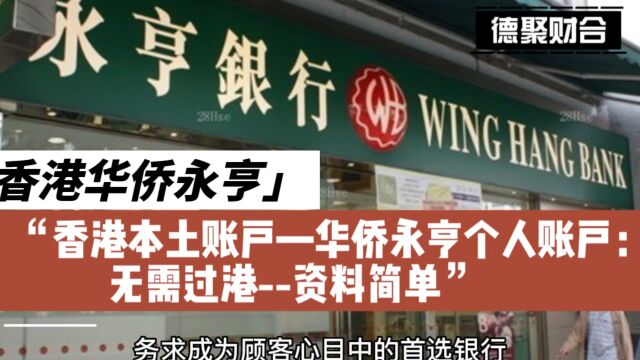 香港华侨永亨个人账户无需过港,资料简单