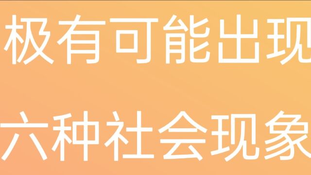 极有可能出现六种社会现象