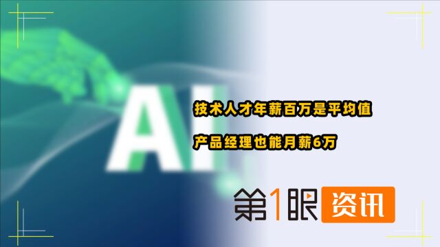 AIGC开始高薪抢人,芯片行业却在降温,百万年薪保质期有几年?