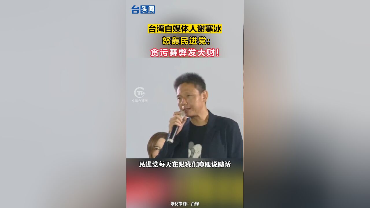 台湾自媒体人谢寒冰怒轰民进党:贪污舞弊发大财!