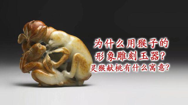 玉器鉴赏|白玉双猴献桃书镇 清代