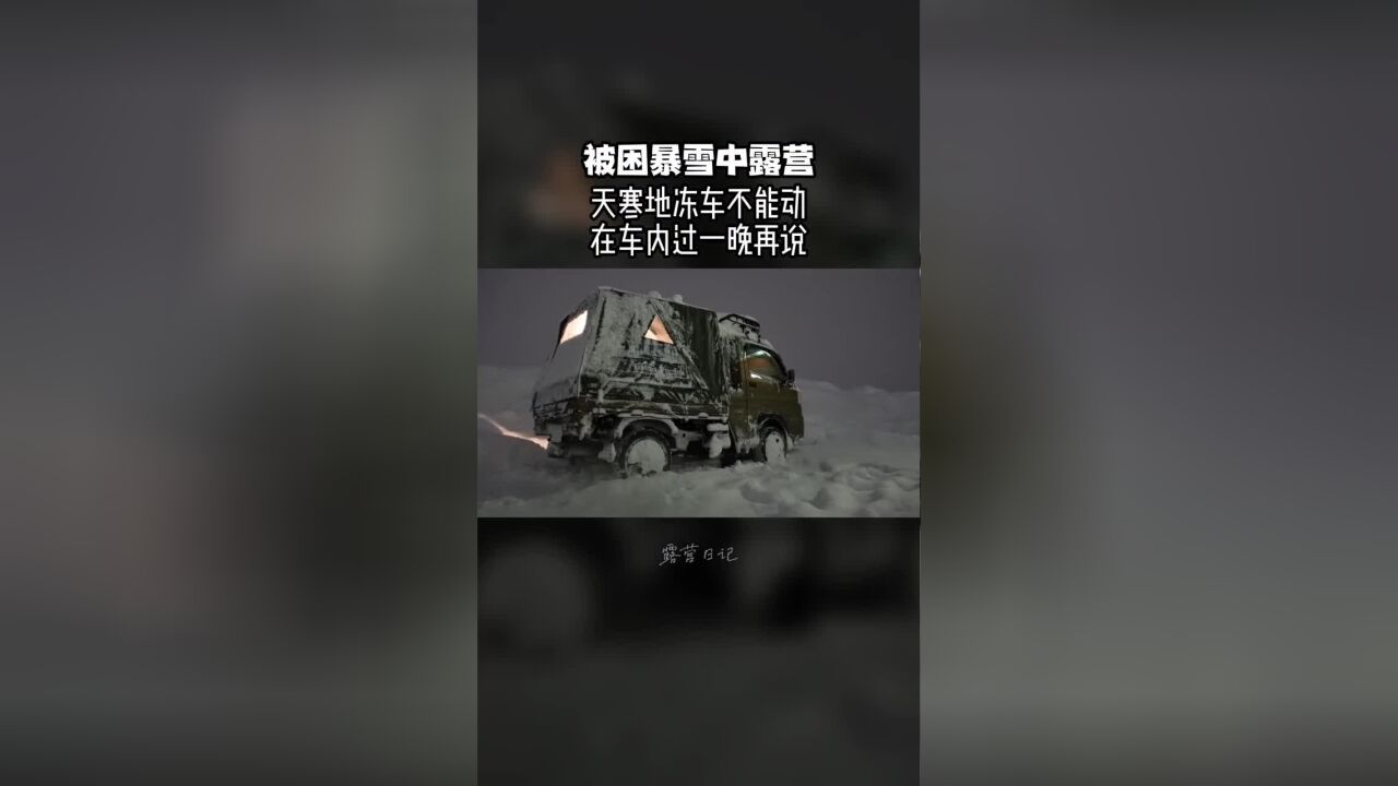 #露营#露营车#户外装备车陷暴雪中就地露营,吃饱了明天再说