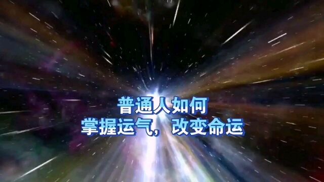 天机:普通人如何掌握运气、改变命运?道天机盗天机