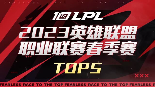 LPL春季赛TOP5:渺渺黄沙卷千军,挽弓一箭射狼星