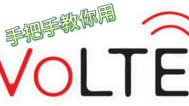 手把手教你用volte功能