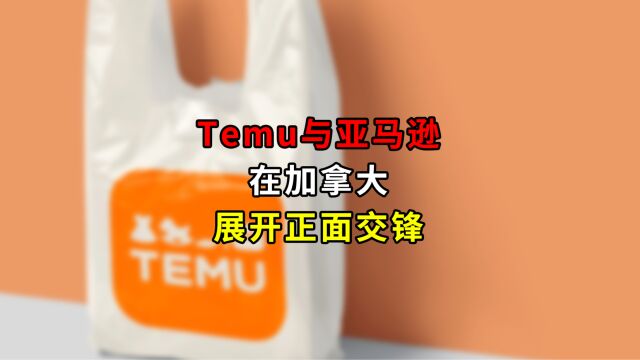 Temu与亚马逊在加拿大展开正面交锋