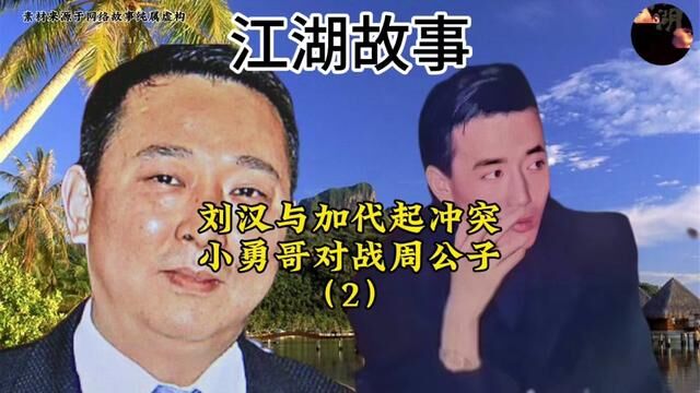 #江湖故事 #人物故事 #江湖往事