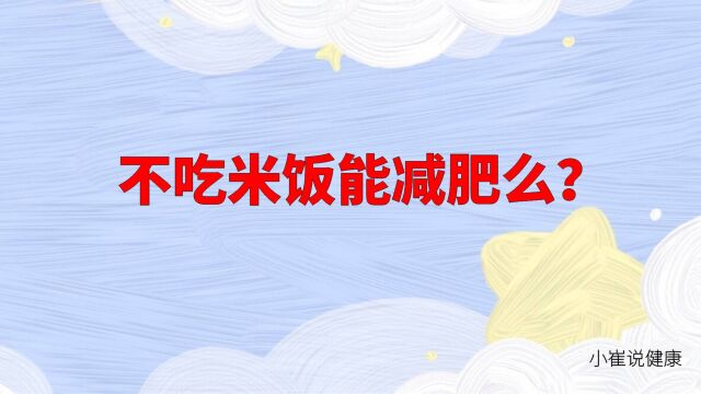 不吃米饭能减肥么?