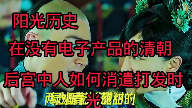 阳光历史:在没有电子产品的清朝,后宫中人如何消遣打发时光