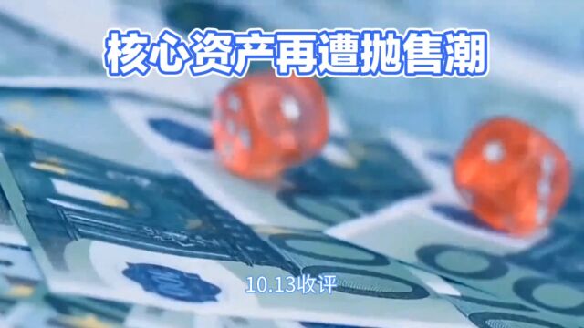 10.13收评:核心资产再遭抛售潮