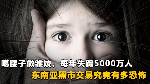 噶腰子,做雏妓,每年失踪5000万人,东南亚黑市交易究竟有多恐怖