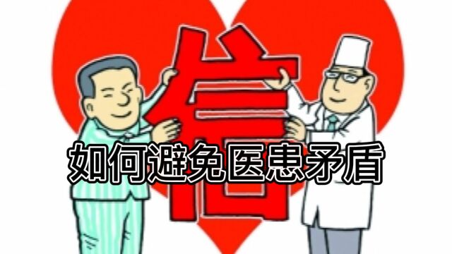 如何避免医患矛盾