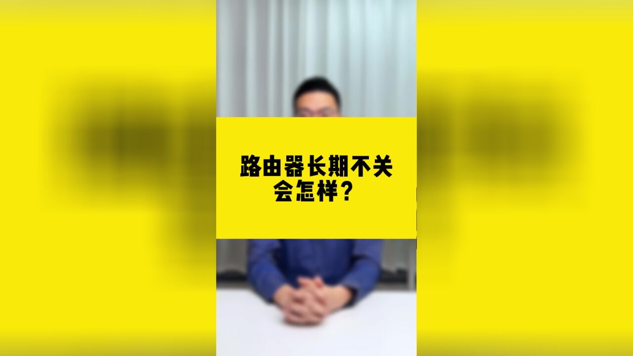 路由器长期不关会怎样?