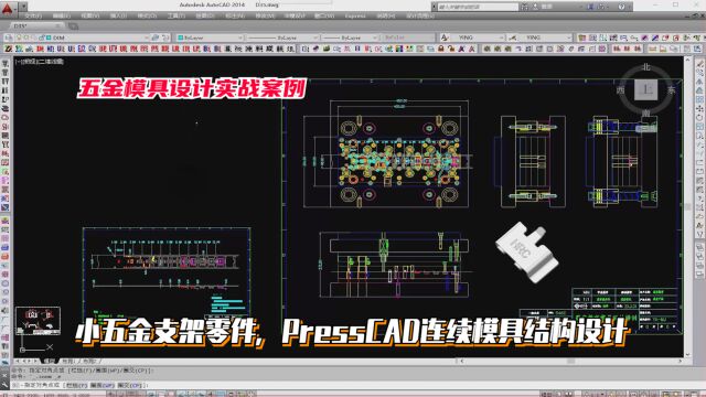 五金模具设计实例教程:小五金支架零件,pressCAD连续模具结构设计