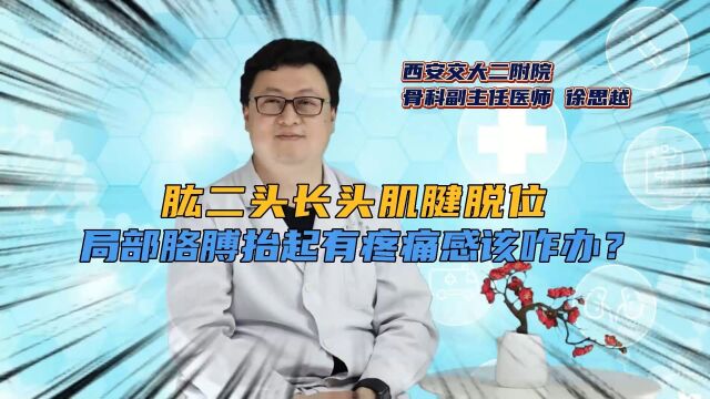 肱二头长头肌腱脱位,局部胳膊抬起有疼痛感,该咋办?