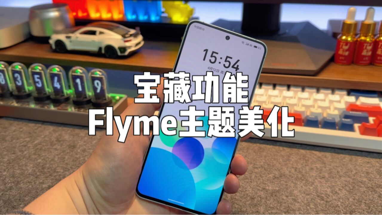 Flyme的主题美化功能,比你想象中的更贴心一点.